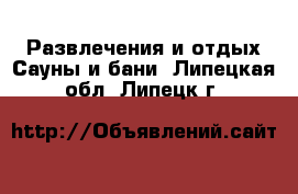 Развлечения и отдых Сауны и бани. Липецкая обл.,Липецк г.